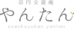 宗円交遊庵やんたん